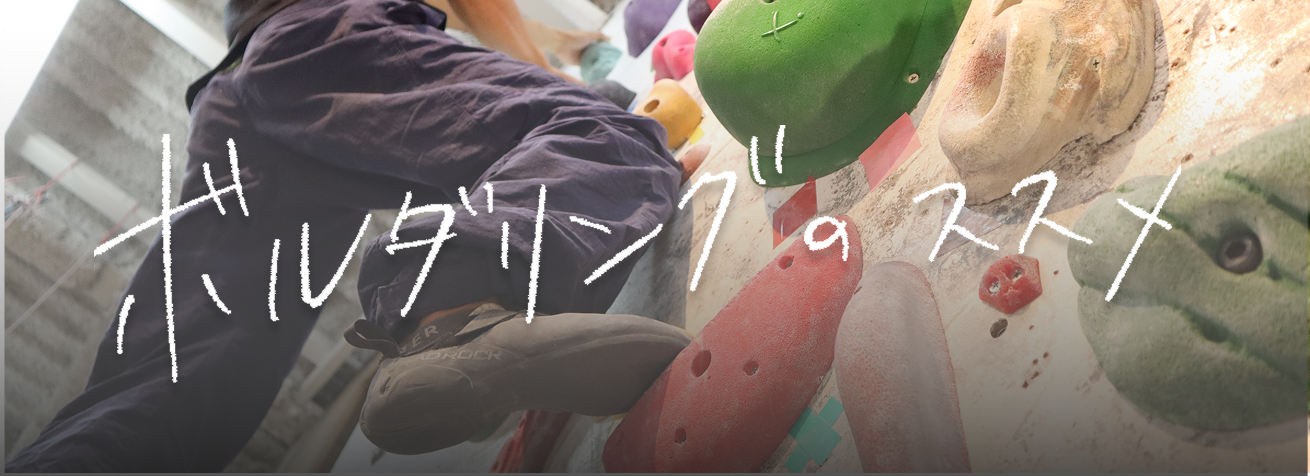 ボルダリングのススメ