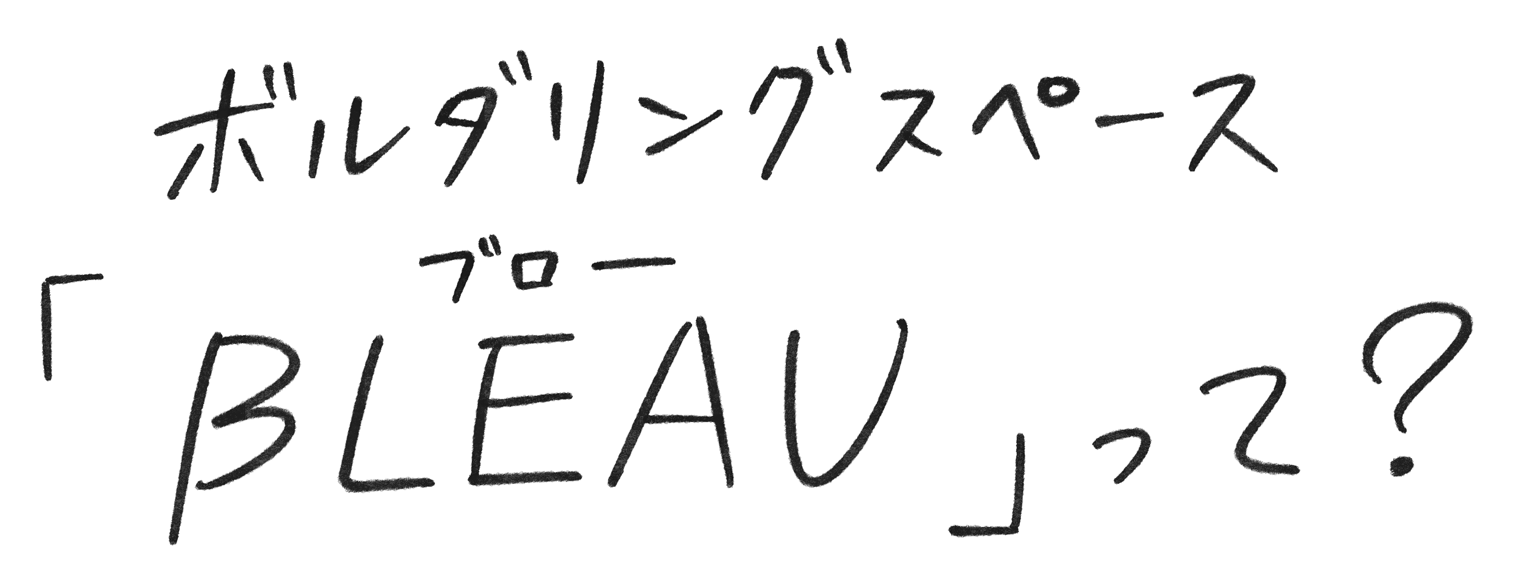 ボルダリングスペース「BLEAU」って?