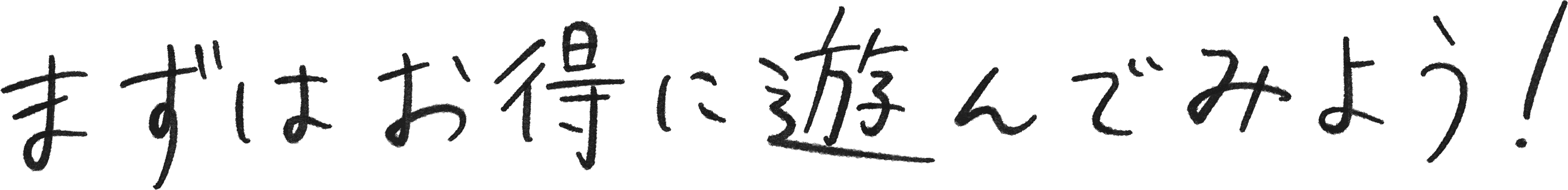 まずはお得に遊んでみよう!